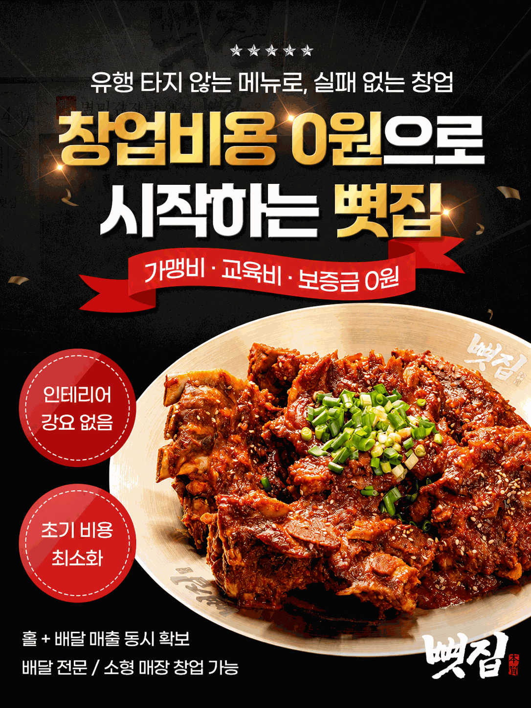 창업비용 0원으로 시작하는 뼛집